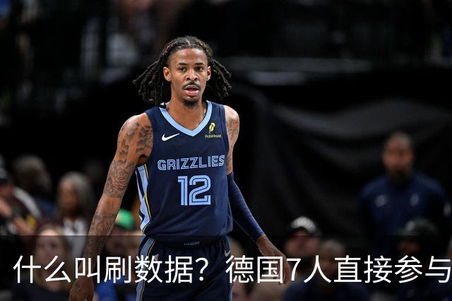 什么叫刷数据？德国7人直接参与进球 多人多次共酿惨案