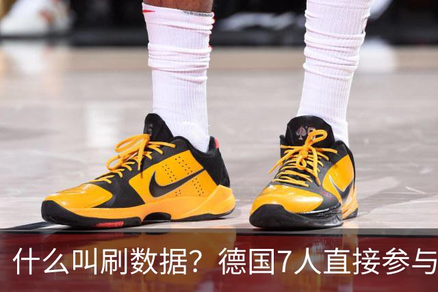 什么叫刷数据？德国7人直接参与进球 多人多次共酿惨案