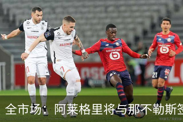 全市场：阿莱格里将与那不勒斯签约2＋1年，合同不含提前解约条款