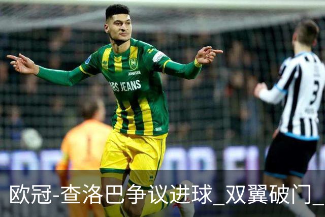 欧冠-查洛巴争议进球 双翼破门 切尔西4-0胜尤文